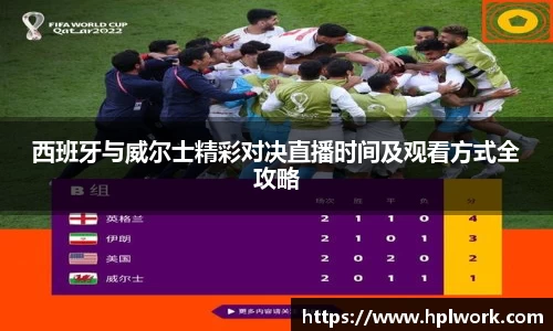 西班牙与威尔士精彩对决直播时间及观看方式全攻略