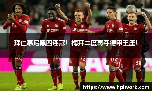 拜仁慕尼黑四连冠！梅开二度再夺德甲王座！