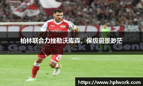 柏林联合力挫勒沃库森，保级前景渺茫