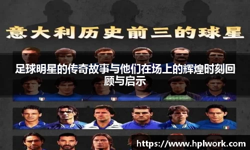 足球明星的传奇故事与他们在场上的辉煌时刻回顾与启示