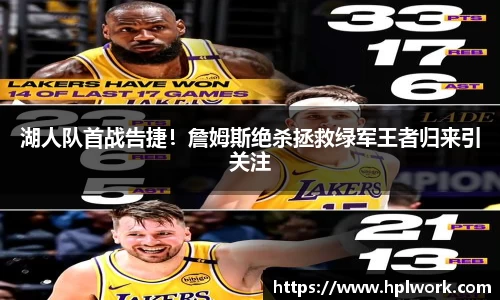 湖人队首战告捷！詹姆斯绝杀拯救绿军王者归来引关注