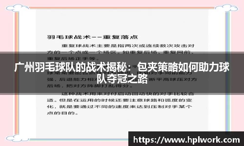 广州羽毛球队的战术揭秘：包夹策略如何助力球队夺冠之路
