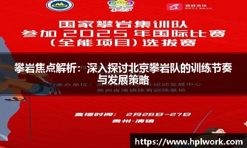 攀岩焦点解析：深入探讨北京攀岩队的训练节奏与发展策略