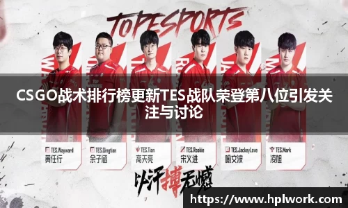 CSGO战术排行榜更新TES战队荣登第八位引发关注与讨论