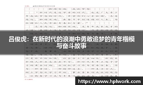 吕俊虎：在新时代的浪潮中勇敢追梦的青年楷模与奋斗故事