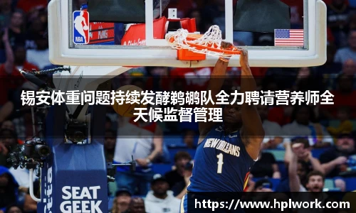 锡安体重问题持续发酵鹈鹕队全力聘请营养师全天候监督管理
