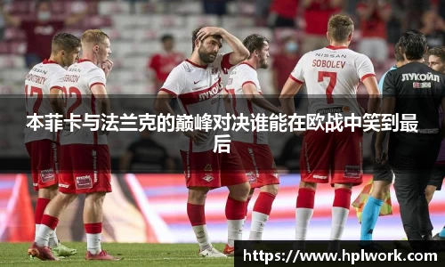 本菲卡与法兰克的巅峰对决谁能在欧战中笑到最后