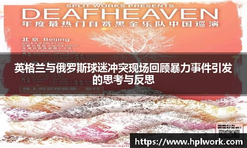 英格兰与俄罗斯球迷冲突现场回顾暴力事件引发的思考与反思