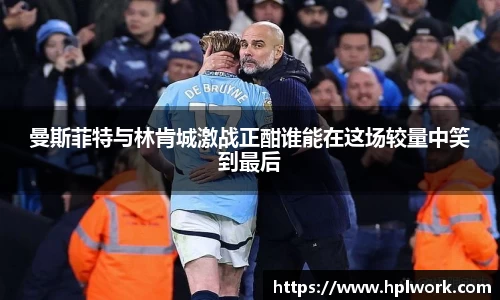 曼斯菲特与林肯城激战正酣谁能在这场较量中笑到最后