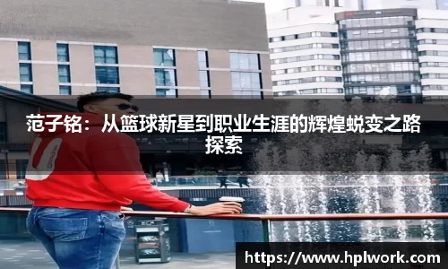 范子铭：从篮球新星到职业生涯的辉煌蜕变之路探索