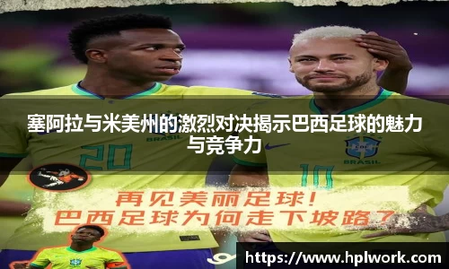 塞阿拉与米美州的激烈对决揭示巴西足球的魅力与竞争力