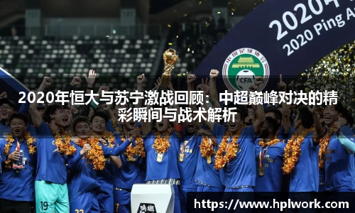 2020年恒大与苏宁激战回顾：中超巅峰对决的精彩瞬间与战术解析
