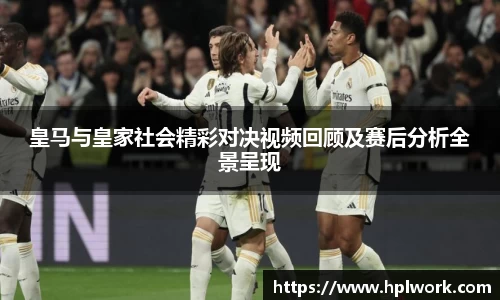 皇马与皇家社会精彩对决视频回顾及赛后分析全景呈现