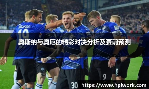 奥斯纳与奥厄的精彩对决分析及赛前预测
