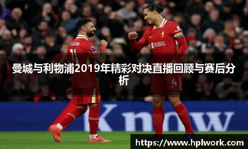 曼城与利物浦2019年精彩对决直播回顾与赛后分析