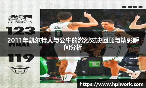 2011年凯尔特人与公牛的激烈对决回顾与精彩瞬间分析