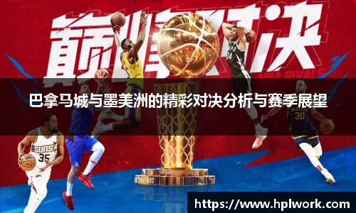 巴拿马城与墨美洲的精彩对决分析与赛季展望
