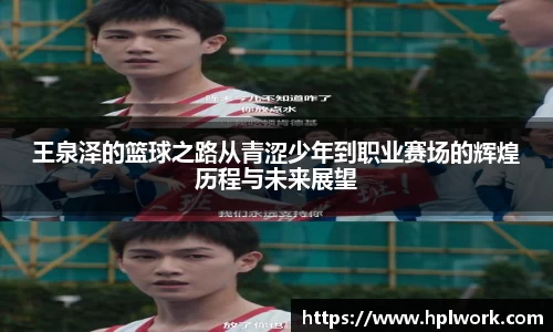 王泉泽的篮球之路从青涩少年到职业赛场的辉煌历程与未来展望