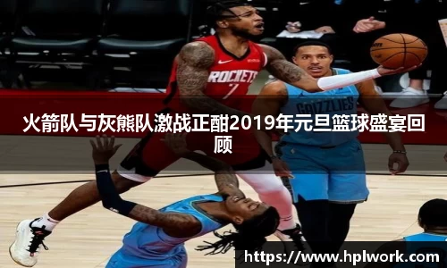 火箭队与灰熊队激战正酣2019年元旦篮球盛宴回顾